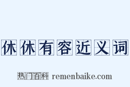 休休有容近义词是什么意思的图片